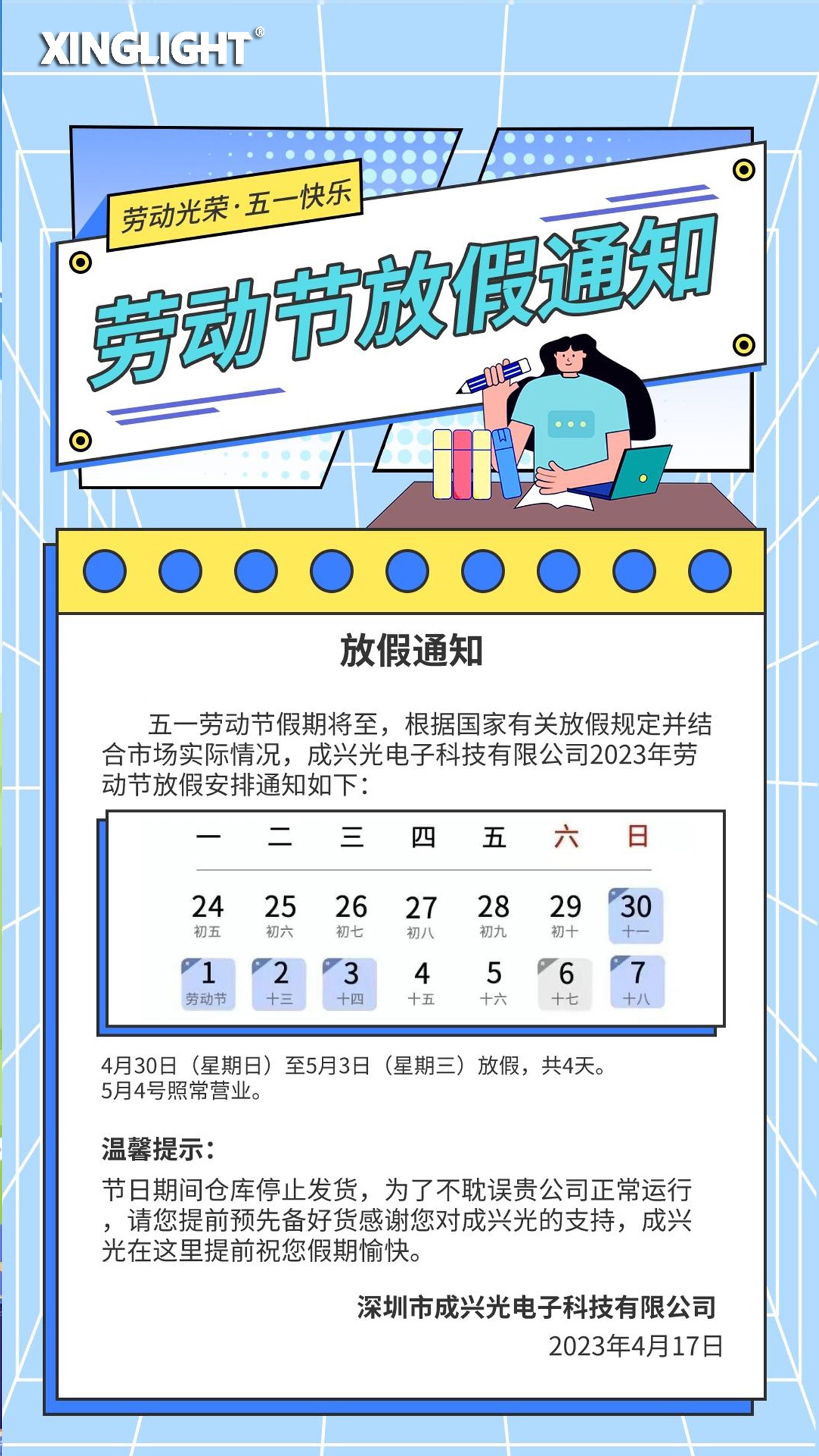 五一放假海报。