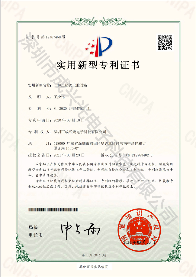 二极管上胶设备-实用新型专利证书2-1