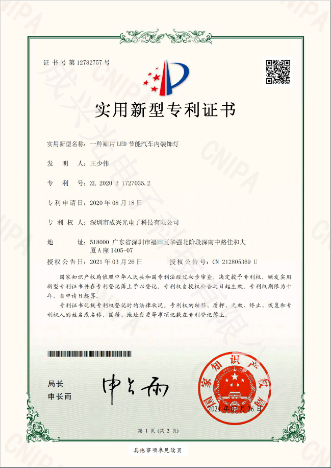 贴片LED节能汽车内装璜灯-实用新型专利证书2-1